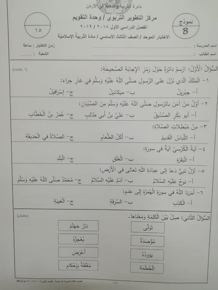 NTc0NzYx1 نموذج B وكالة اختبار التربية الاسلامية النهائي للصف الثالث الفصل الاول 2018